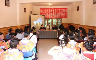 鐘山區農村青壯年勞動力規范化培訓暨民族特色手工藝品制作及傳統民俗歌舞培訓班正式開班
