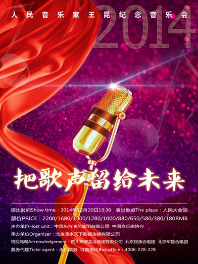 紀念人民藝術家王昆音樂會將在人民大會堂溫情啟幕